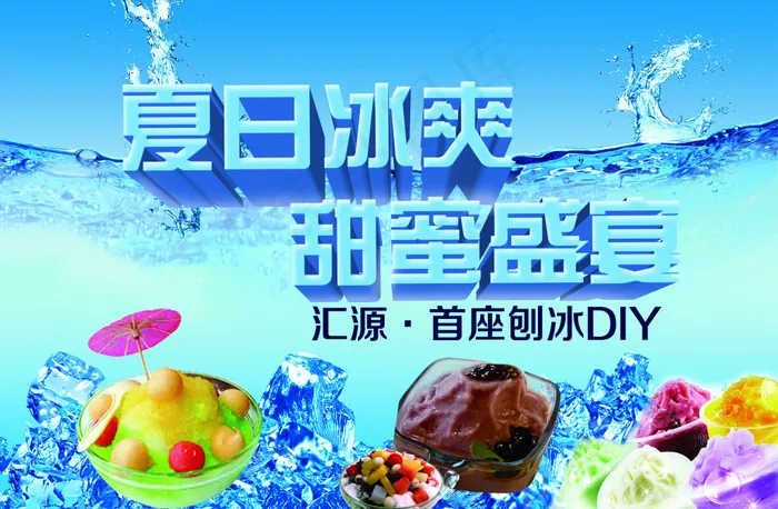 刨冰DIY(3425X2244(DPI:300))psd模版下载