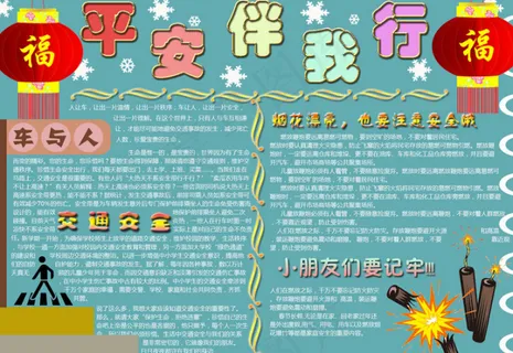 小学生安全手抄报