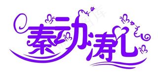 婚庆logo图片