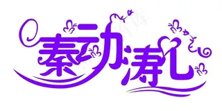 婚庆logo图片