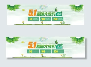 五一促销满减活动