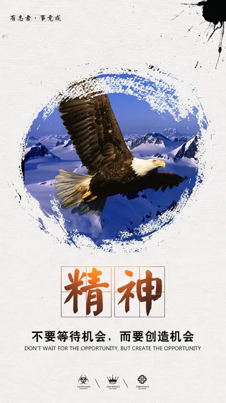 创意企业精神手机海报