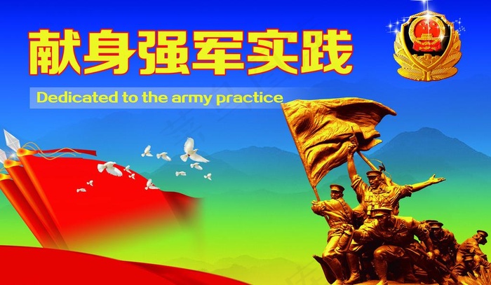强军目标展板图片(5244X3344(DPI:72))psd模版下载