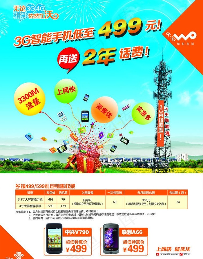 联通乡镇营销图片(2551X3437(DPI:300))psd模版下载