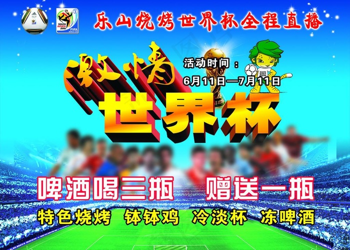 激情世界杯图片(6693X5157(DPI:50))psd模版下载