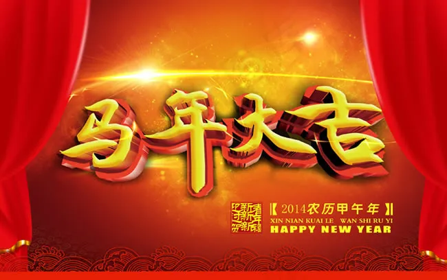 2014马年大吉新年快乐海报psd...(2953X1854(DPI:300))psd模版下载