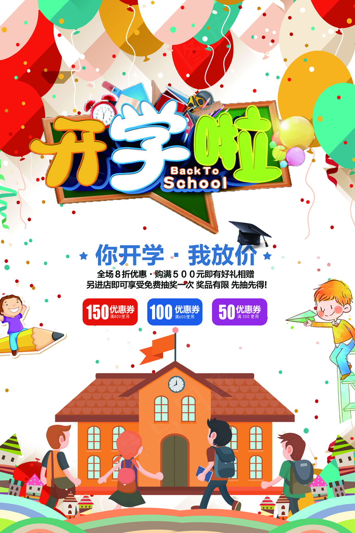 2018年创意卡通风开学啦海报(3543X5315(DPI:150))psd模版下载