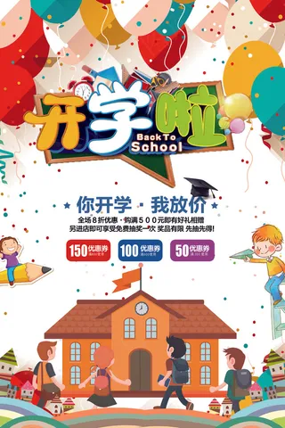 2018年创意卡通风开学啦海报