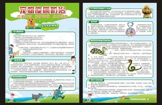 宠物疫病防治宣传单图片