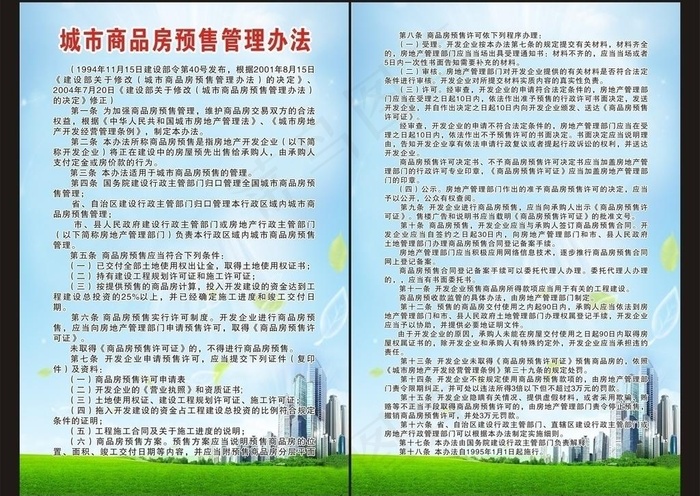 城市商品房预售管理办法图片cdr矢量模版下载