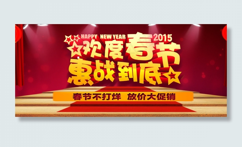 淘宝新春促销全屏海报设计PSD素材