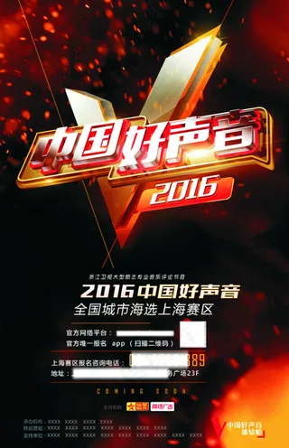 中国好声音海报
