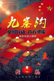 祈福九寨沟地震抗震救灾海报