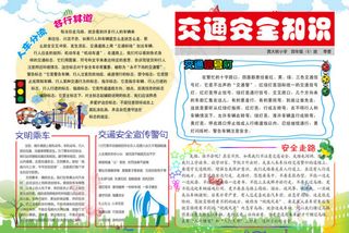 交通安全手抄报