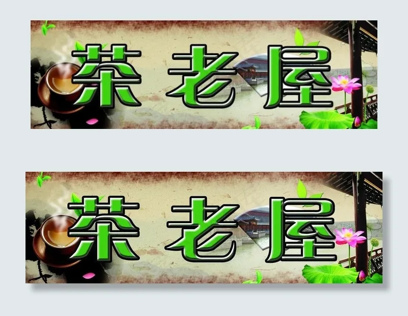 门牌图片(2874X1063(DPI:50))psd模版下载