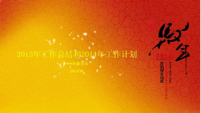 马年工作总结计划PPT模板
