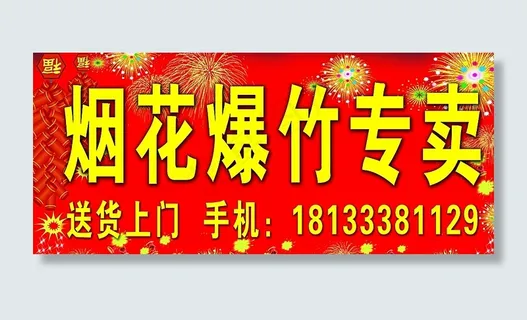 烟花爆竹店招图片
