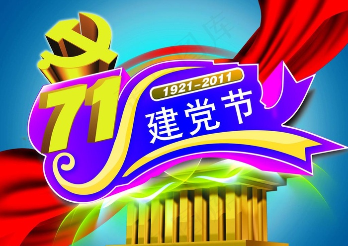 七一建党节 建党节(3366X2480(DPI:300))psd模版下载