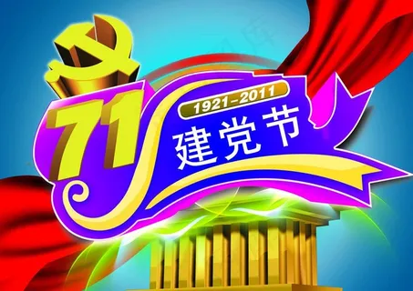 七一建党节 建党节