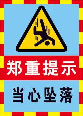 03当心坠落海报警示标志