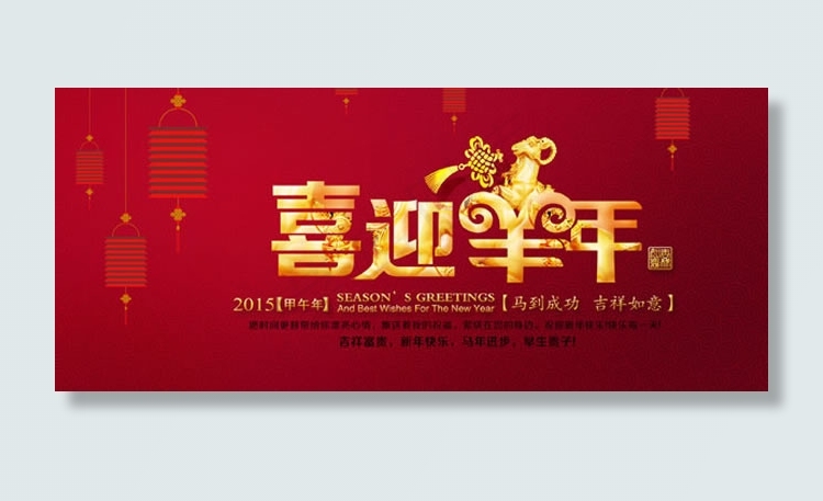 喜迎羊年海报PSD素材