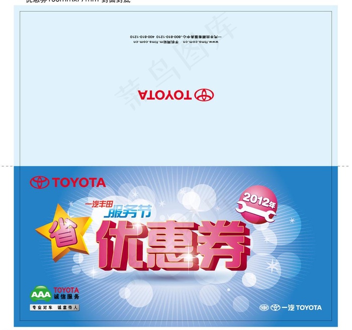 一汽丰田优惠券图片ai矢量模版下载