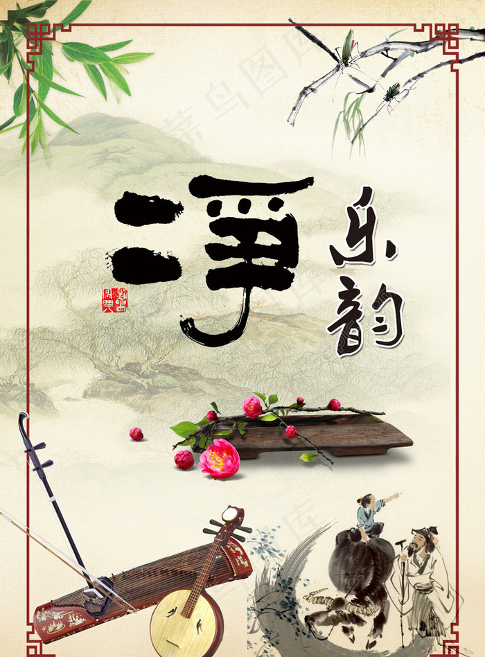 水墨荷花(2480X3508(DPI:300))psd模版下载