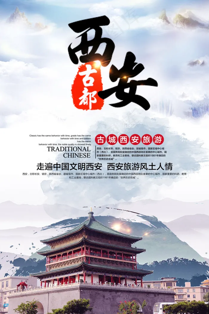 西安旅游海报展架(3544X5314(DPI:150))psd模版下载