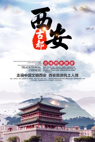 西安旅游海报展架