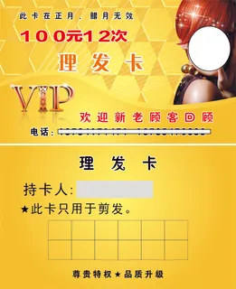 VIP理发卡图片