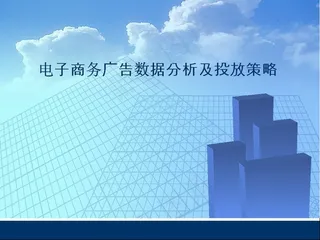 电子商务广告数据分析及投放策略