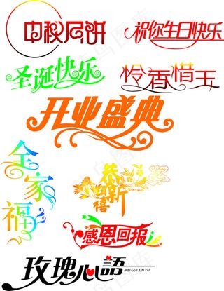 矢量创意艺术字设计