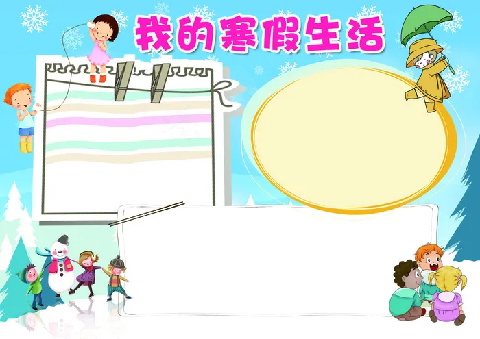 蓝色我的寒假生活小报模板(4961X3508(DPI:300))psd模版下载