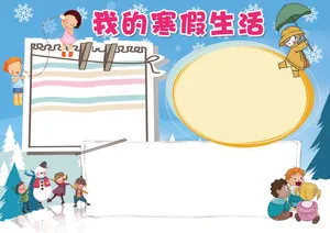 蓝色我的寒假生活小报模板