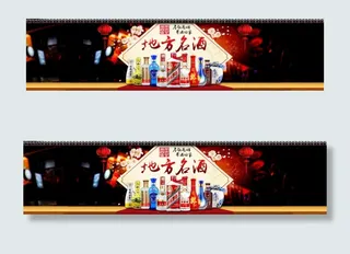 天猫淘宝地方名酒banner