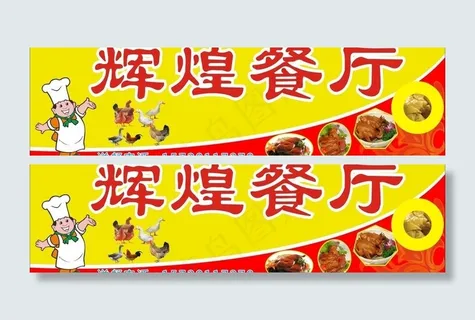 餐厅招牌图片