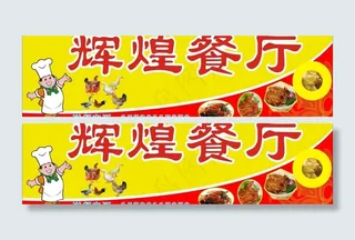餐厅招牌图片