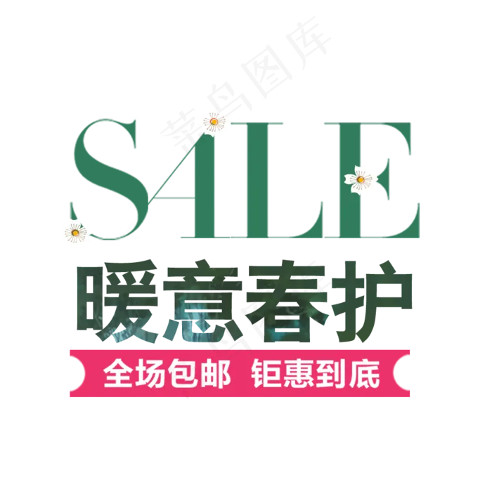 电商春季艺术字海报文字排版素材psd模版下载
