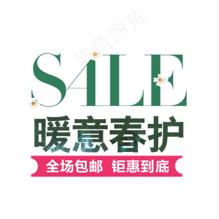 电商春季艺术字海报文字排版素材