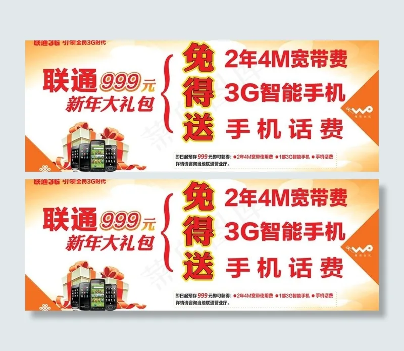 联通999新春礼包图片psd模版下载