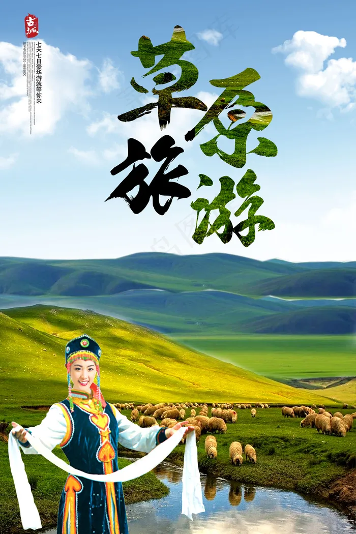 畅游美丽草原(4724X7085(DPI:300))psd模版下载