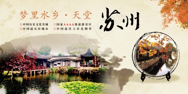 苏州旅游中国风海报PSD分层模板psd模版下载