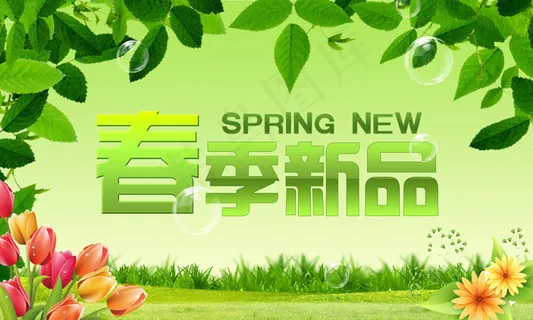 春季新品上市清新海报PSD源文件下...