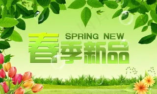 春季新品上市清新海报PSD源文件下...