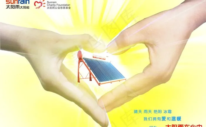 太阳雨太阳能平面广告图片psd模版下载