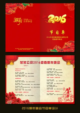 2016猴年春节晚会节目单设计