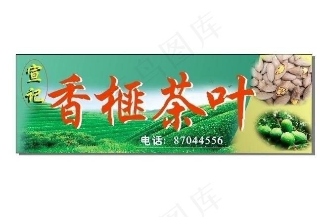 香榧茶叶图片cdr矢量模版下载