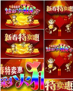 猴年新春特卖图片