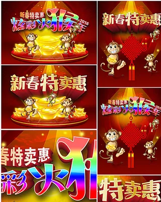 猴年新春特卖图片