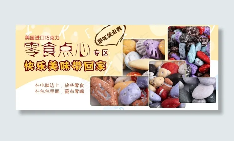 快乐美味零食海报点心素材psd模版下载